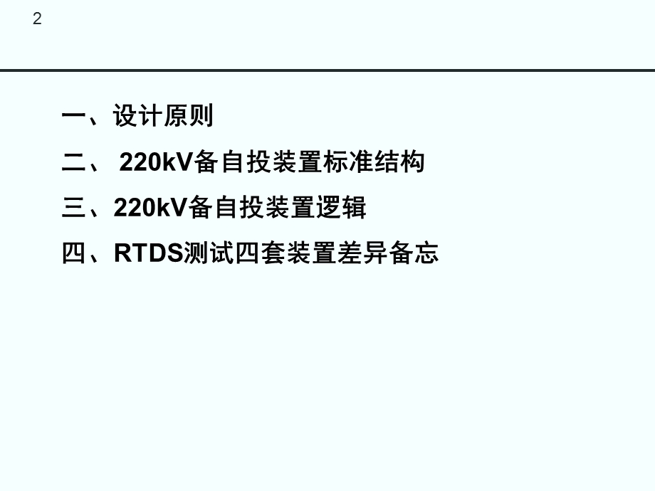 220kV变电站220kV侧备自投标准化要求.ppt_第2页