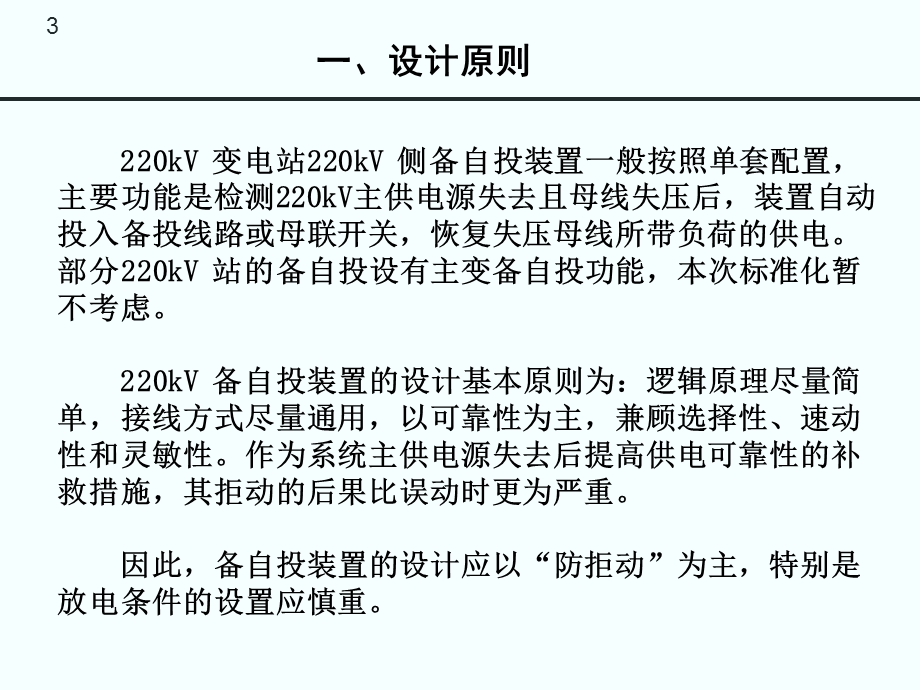 220kV变电站220kV侧备自投标准化要求.ppt_第3页