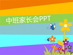 2017幼儿园中班家长会PPT.ppt