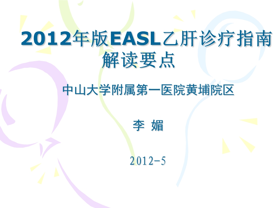 EASL乙肝诊疗指南解读中.ppt_第1页