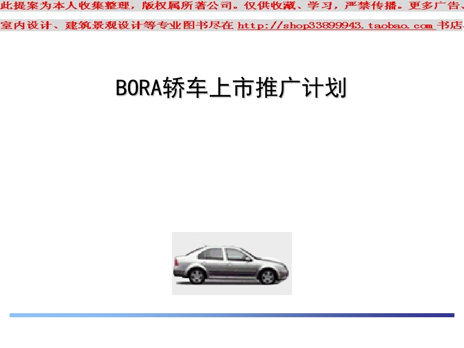 BORA轿车上市推广计划PPT模板.ppt_第1页