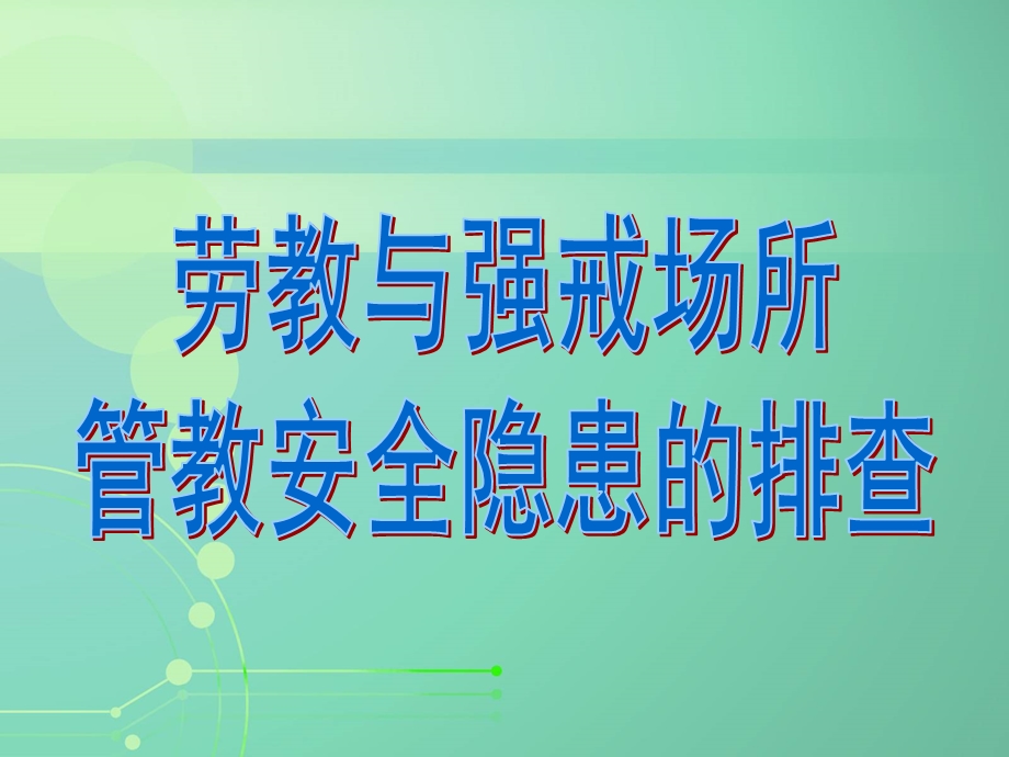 排查的内容.ppt_第1页