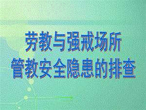 排查的内容.ppt