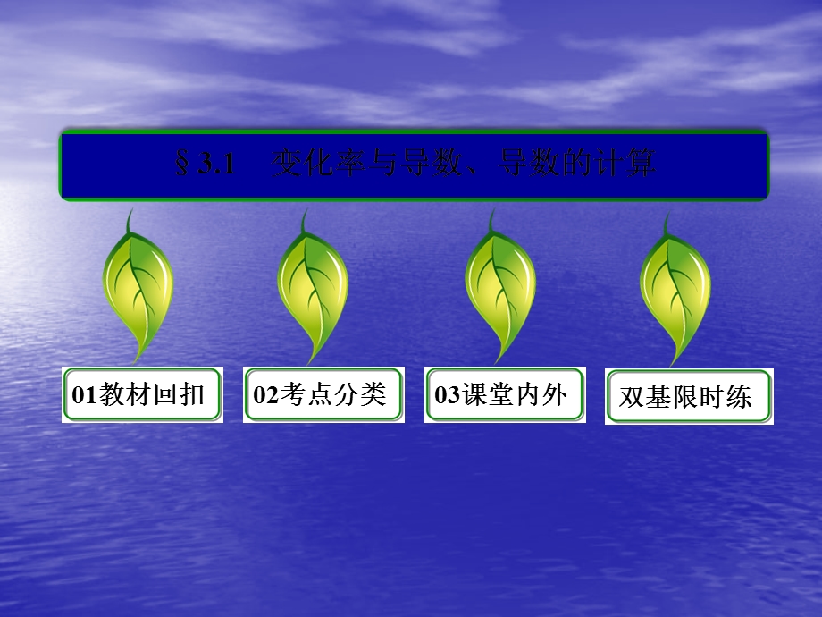 2014届高三数学一轮复习专讲专练3.1变化率与导数、导数的计算.ppt_第2页