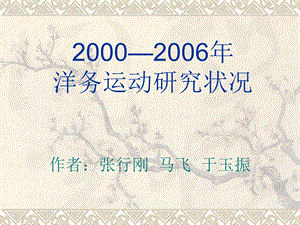 洋务运动2000——的研究状况概述.ppt