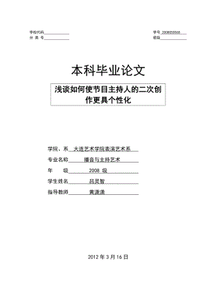 播音与主持艺术专业论文浅谈如何使主持人的二次创作更具个化.doc