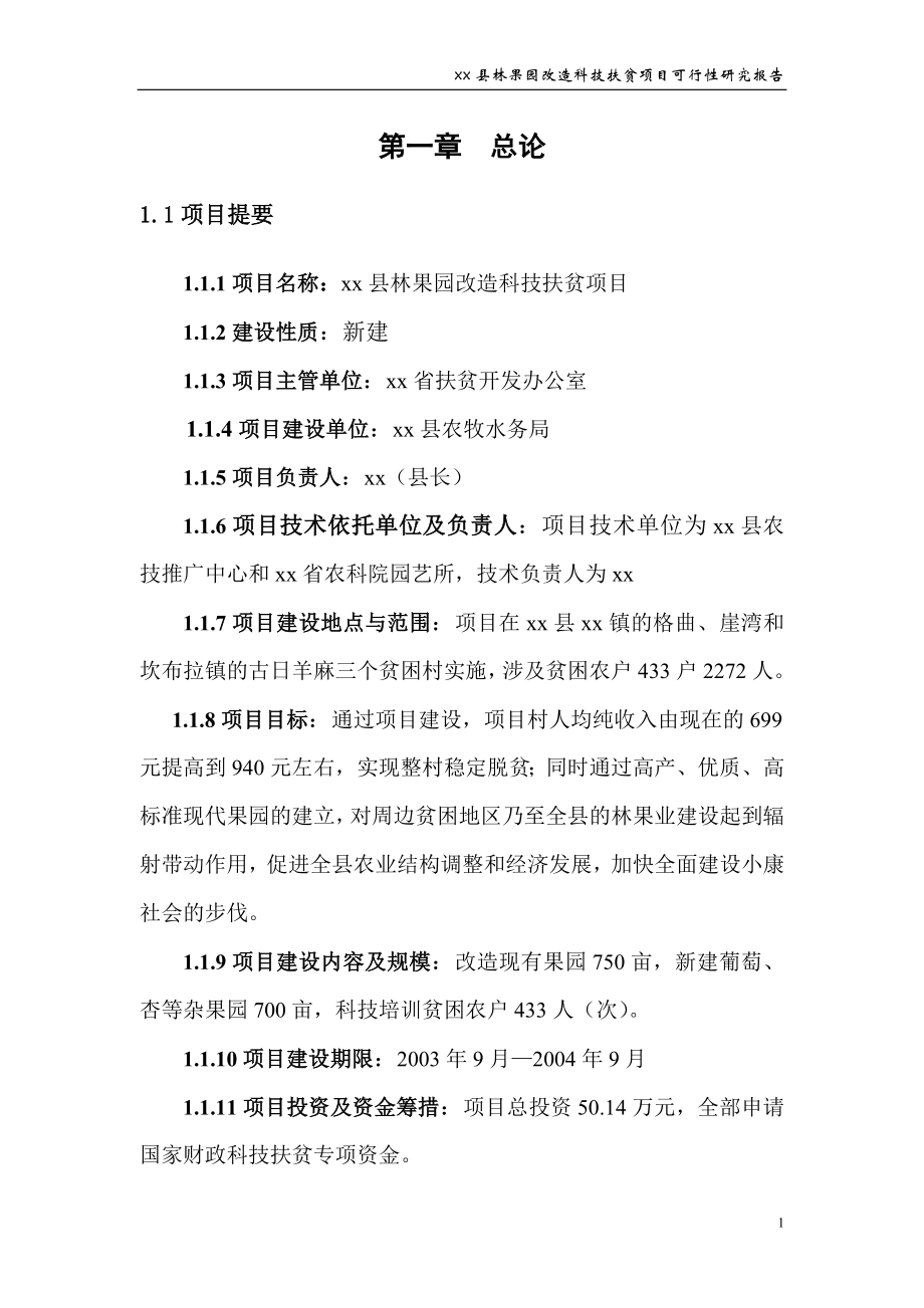 县林果园改呢造科技扶贫项目可行性研究报告.doc_第1页