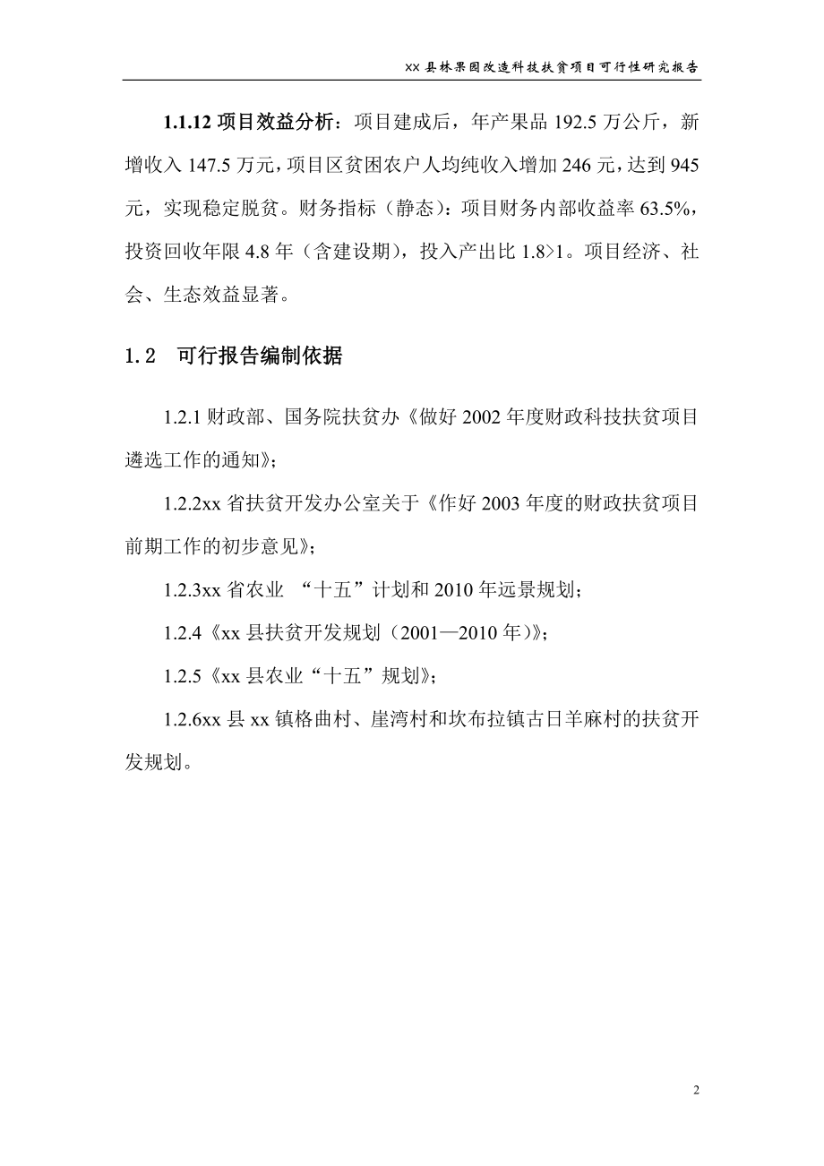 县林果园改呢造科技扶贫项目可行性研究报告.doc_第2页