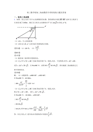 初三数学锐角三角函数的专项培优练习题及答案.doc