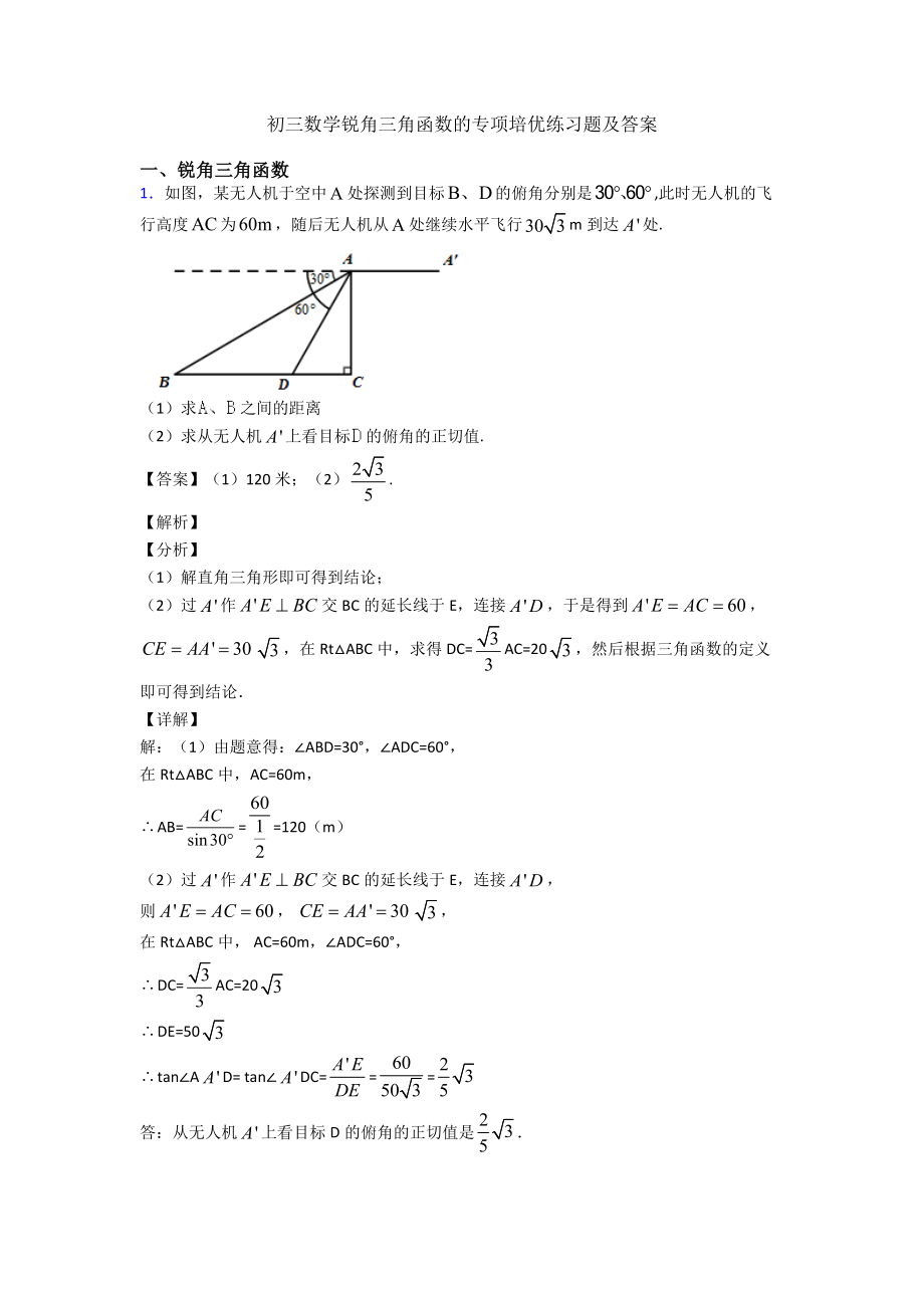 初三数学锐角三角函数的专项培优练习题及答案.doc_第1页