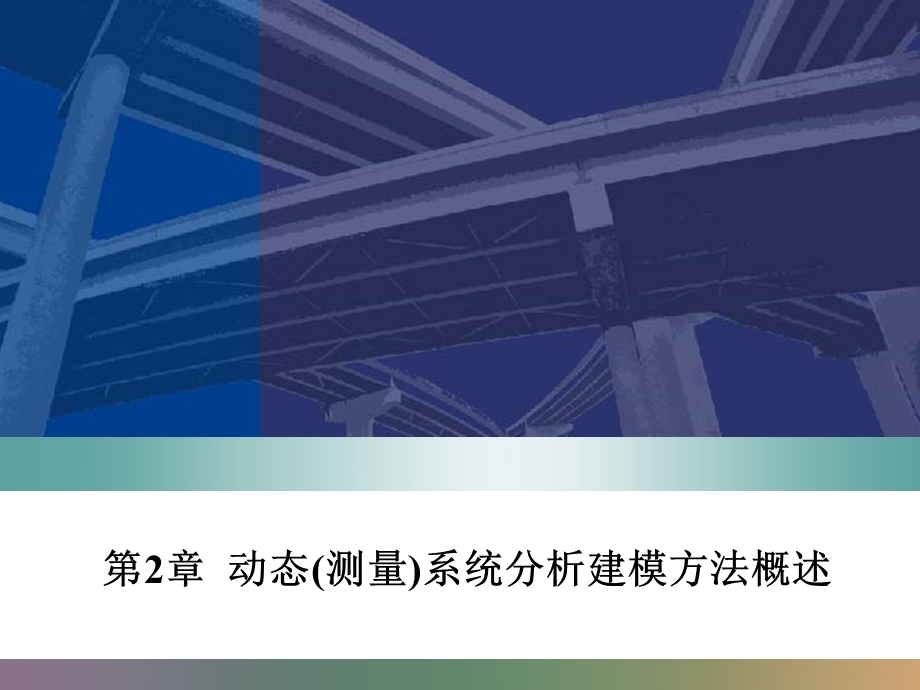 DMP第2章动态测量系统分析建模方法概述.ppt_第1页