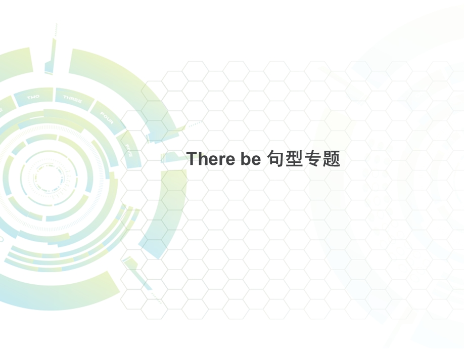 Therebe句型课件.ppt_第1页