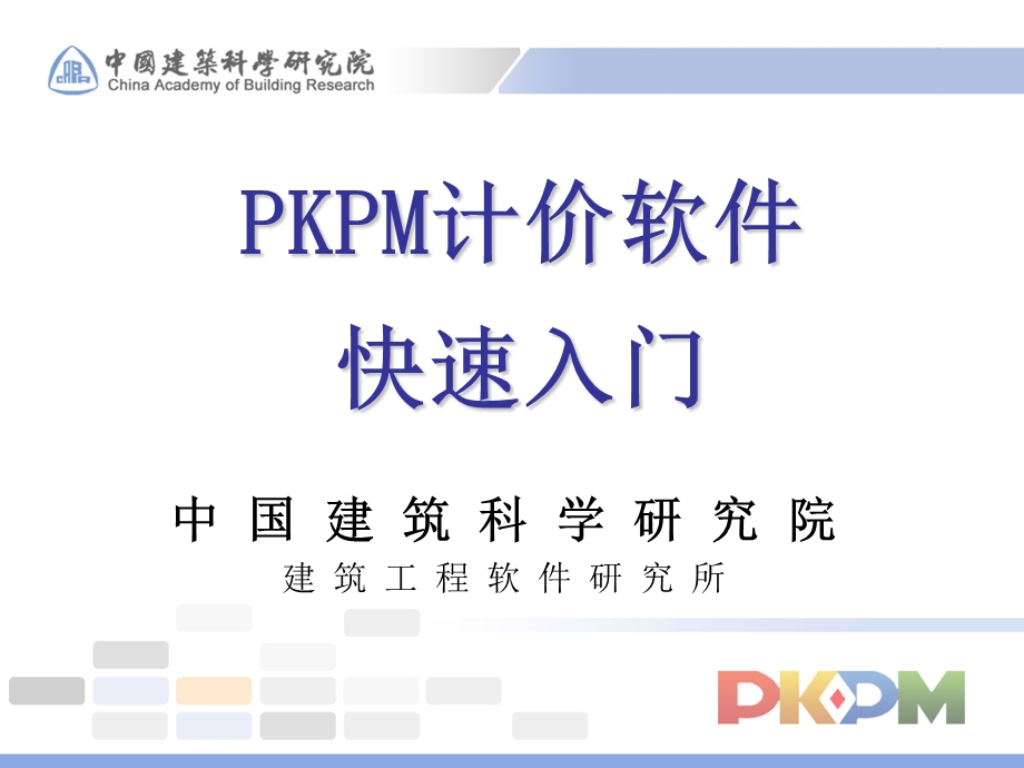 PKPM计价软件快速入.ppt_第1页