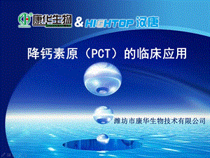 PCT检测的临床意义及应用.ppt