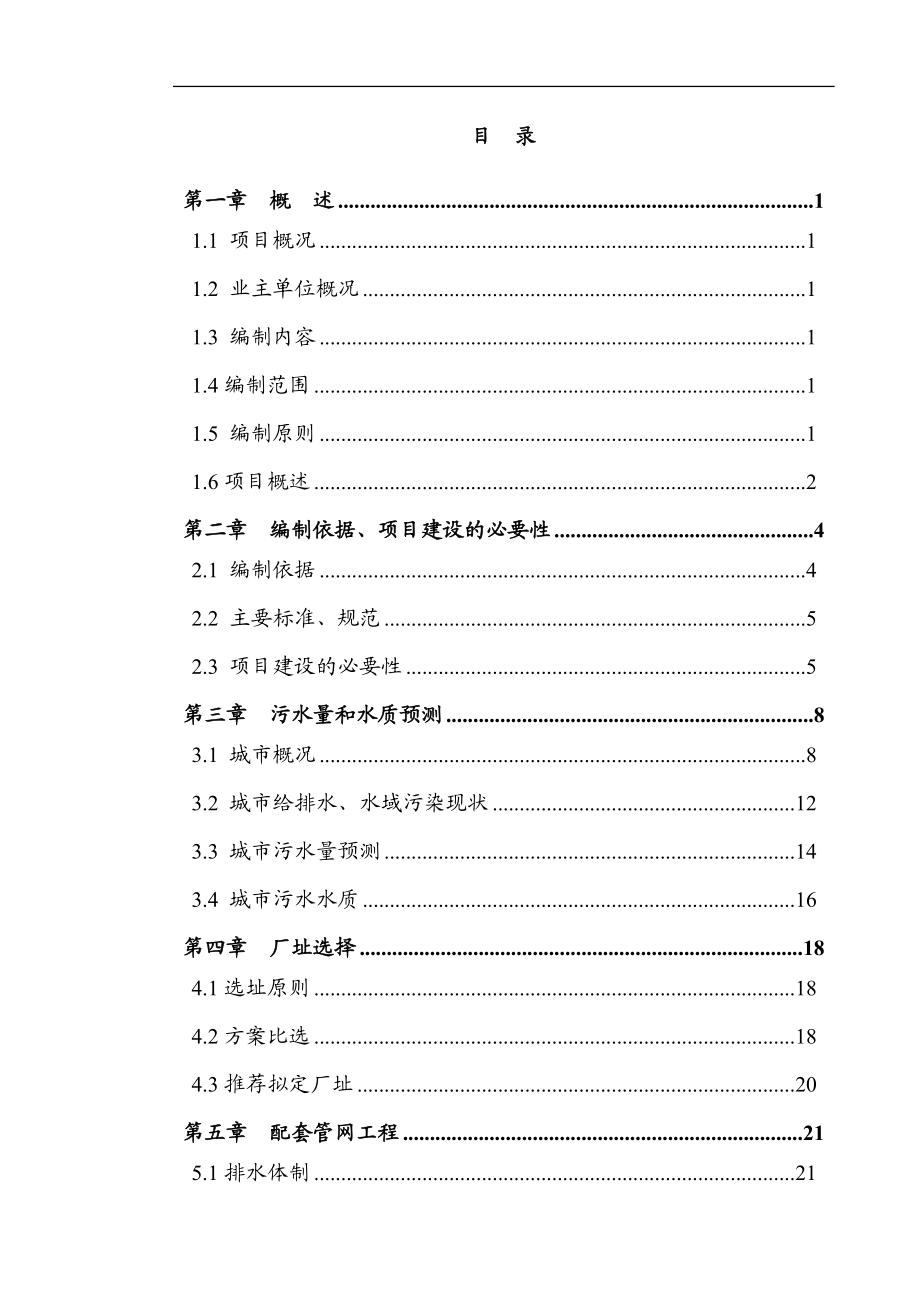 市工业区污水处理厂及管网一官期工程可行性研究报告.doc_第1页