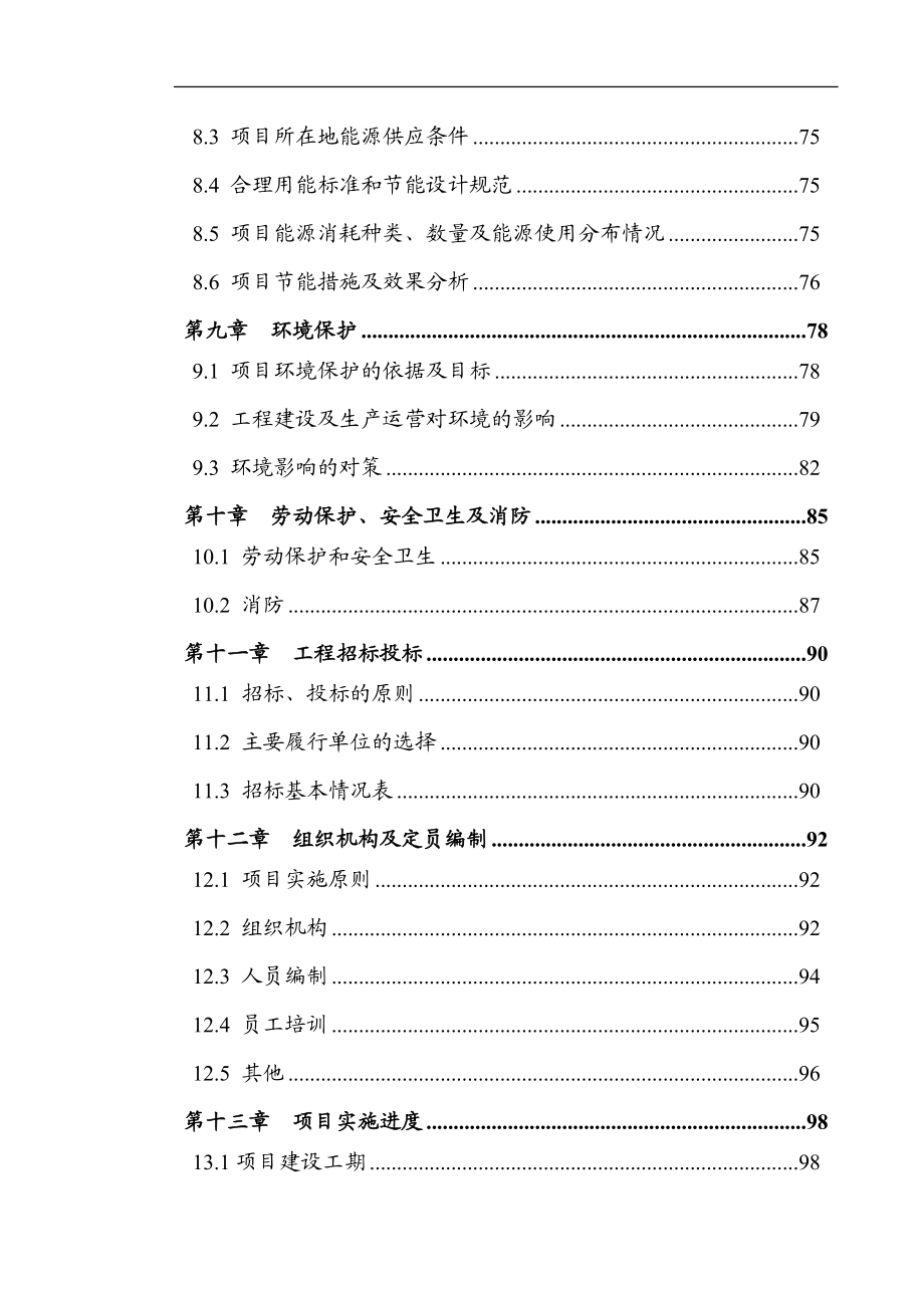 市工业区污水处理厂及管网一官期工程可行性研究报告.doc_第3页