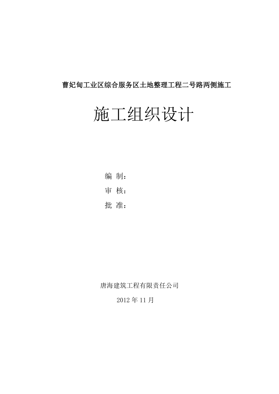 曹妃甸工业区综合服务区土地整理工程二号路两侧施工组织设计.doc_第1页