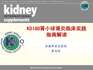 KDIGO肾小球肾炎临床实践指南-干部科.ppt