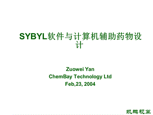 SYBYL软件与计算机辅助药物设计.ppt