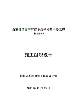 昌曲河阿察乡昌托村防洪堤工程施工组织设计.doc