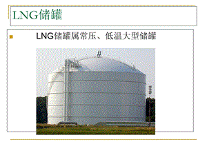 LNG储罐构造及建设技术.ppt