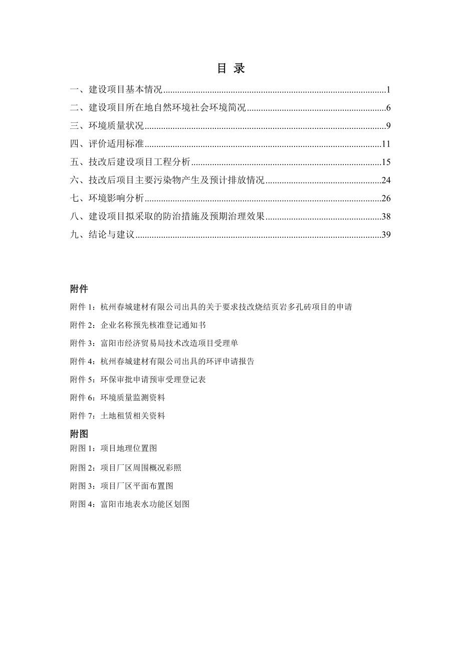杭州城建材有限公司年产8000万块页岩多孔砖生产线项目环评报告表.doc_第1页