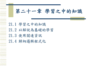 第二十一学习之中的知识.ppt