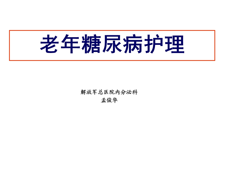 l老年糖尿病患者护理.ppt_第1页