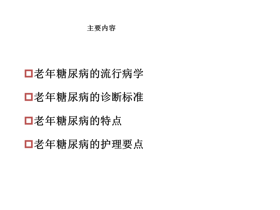 l老年糖尿病患者护理.ppt_第2页