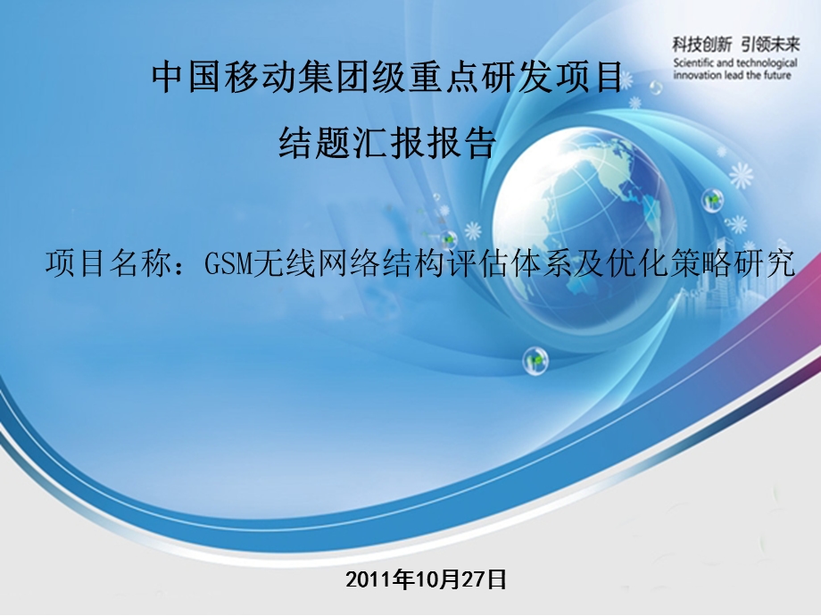 GSM无线网络结构评估体系及优化策略研究.ppt_第1页