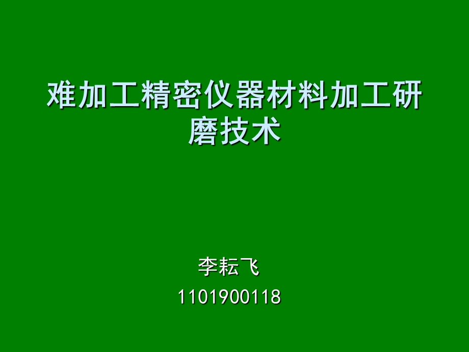 难加工精密仪器材料加工研磨技术ppt课件.ppt_第1页