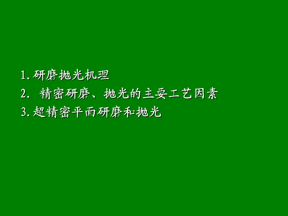 难加工精密仪器材料加工研磨技术ppt课件.ppt_第2页