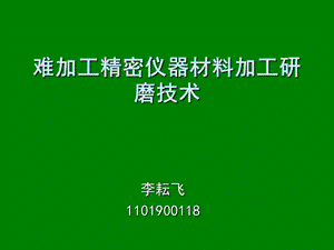 难加工精密仪器材料加工研磨技术ppt课件.ppt