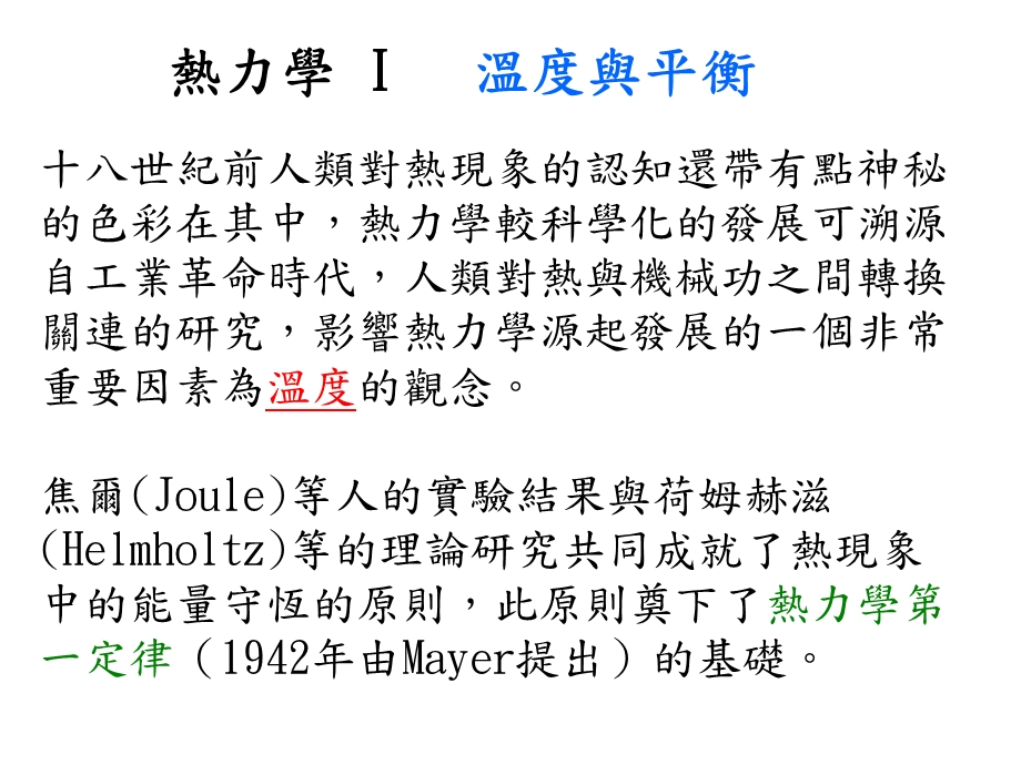 热力学I温度与平衡.ppt_第1页