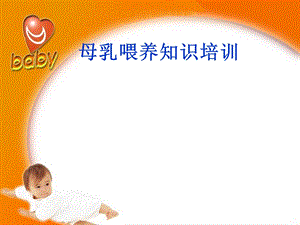 2014年母乳喂养知识培训修改.ppt