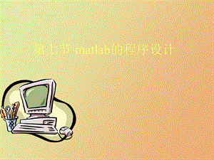 matlab的程序设计基础.ppt