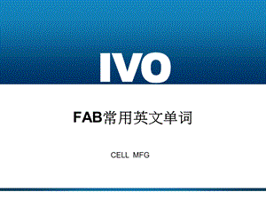 FAB常用英文单词讲义.ppt