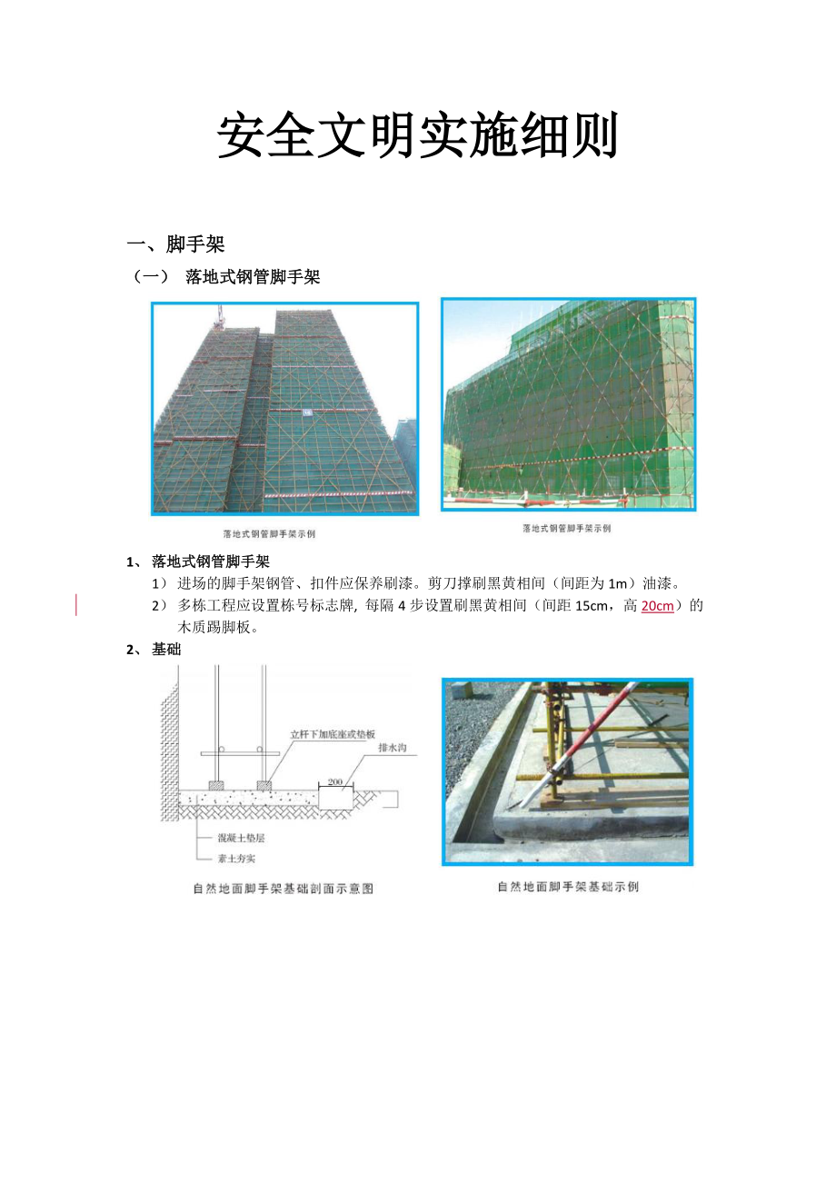 安全文明施工实施监呢理细则全.doc_第1页