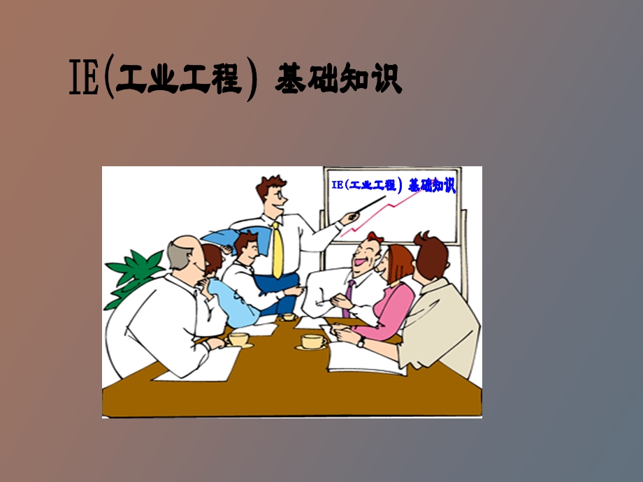 IE工业工程基础知识.ppt_第1页