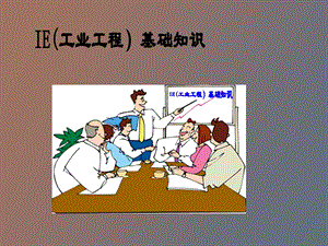 IE工业工程基础知识.ppt