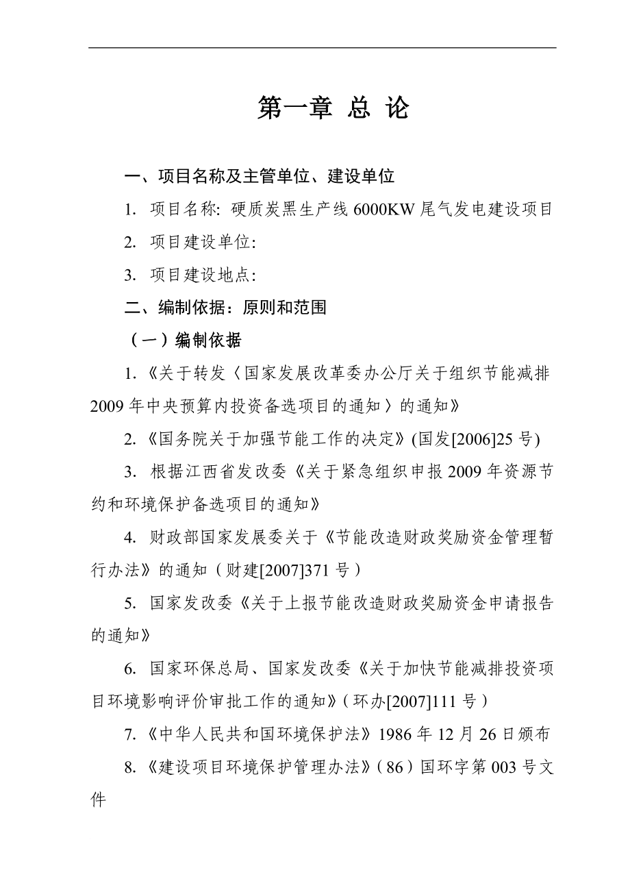 硬质炭黑生产线6000尾气发电建对设项目可行性研究报告.doc_第1页