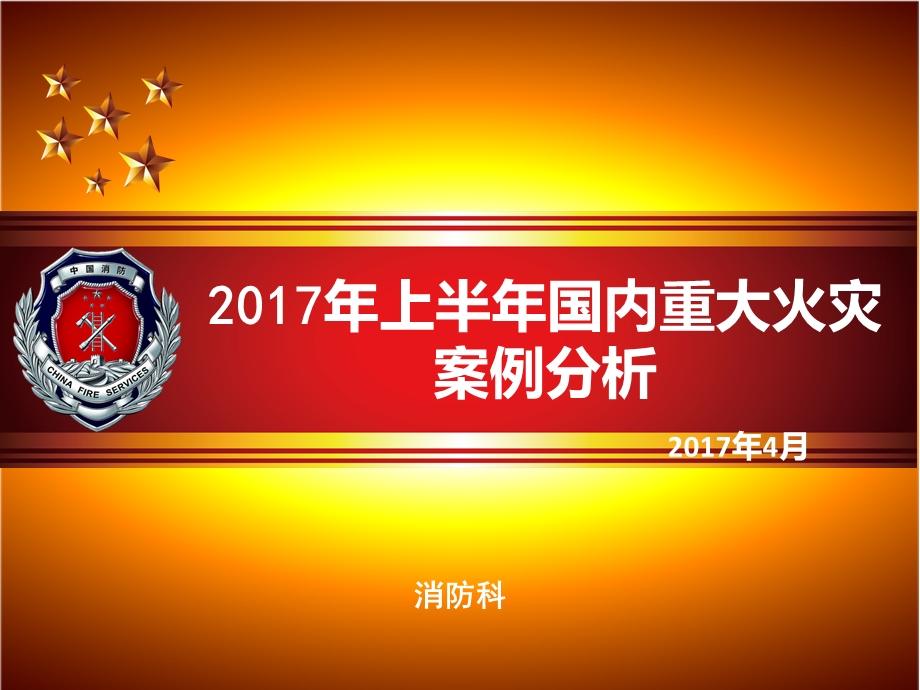 2017年上半年国内重大火灾案例分析.ppt_第1页