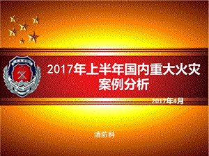 2017年上半年国内重大火灾案例分析.ppt