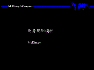 McKinsey-财务规划模.ppt