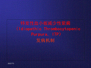 2014血小板减少性紫癜发病机制.ppt