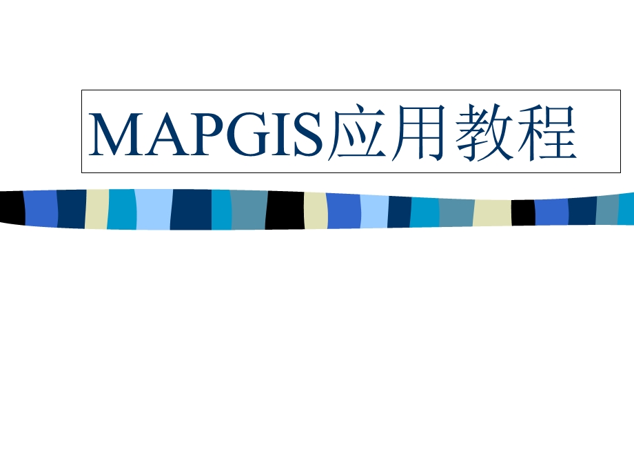 MAPGIS简单操作.ppt_第1页