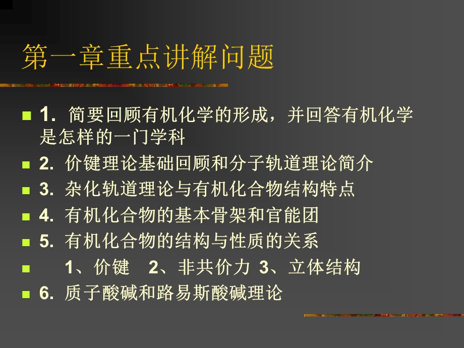 有机化合物分子的结构基础.ppt_第2页