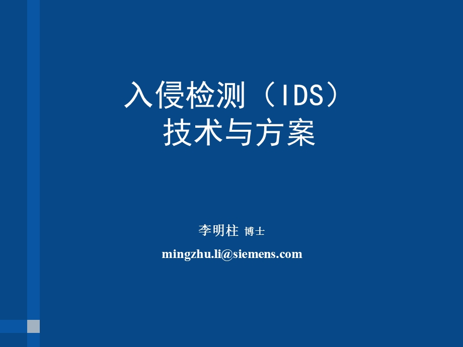 IDS技术与方案.ppt_第1页