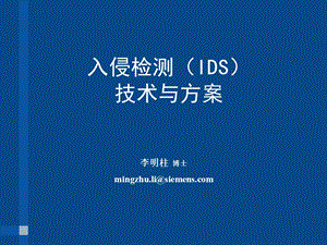 IDS技术与方案.ppt