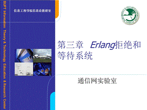 Erlang拒绝和等待系统.ppt